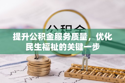 天涯提升公积金服务质量，优化民生福祉的关键一步