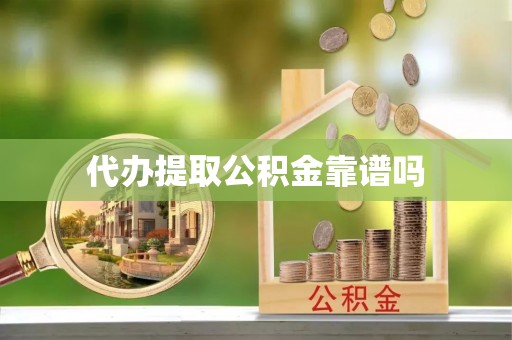 天涯代办提取公积金靠谱吗
