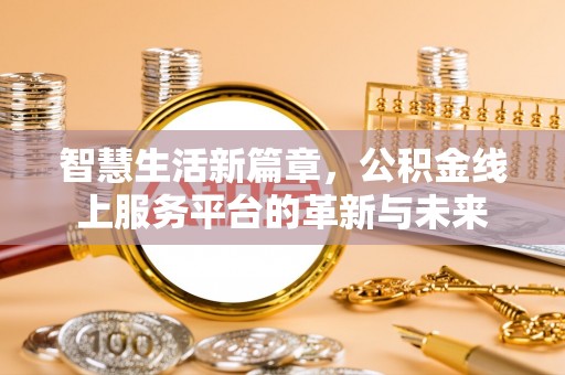 天涯智慧生活新篇章，公积金线上服务平台的革新与未来