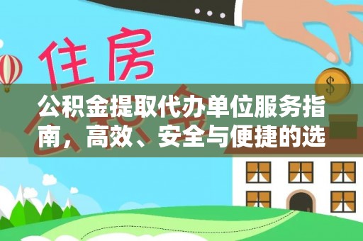 天涯公积金提取代办单位服务指南，高效、安全与便捷的选择