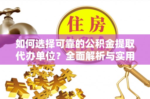 天涯如何选择可靠的公积金提取代办单位？全面解析与实用指南