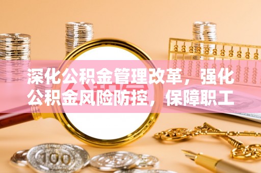 天涯深化公积金管理改革，强化公积金风险防控，保障职工权益