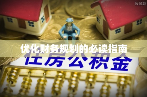 天涯优化财务规划的必读指南