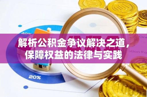 天涯解析公积金争议解决之道，保障权益的法律与实践