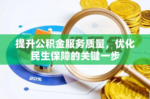 天涯提升公积金服务质量，优化民生保障的关键一步