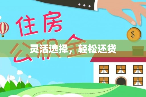 天涯灵活选择，轻松还贷