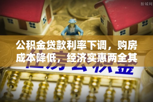 天涯公积金贷款利率下调，购房成本降低，经济实惠两全其美