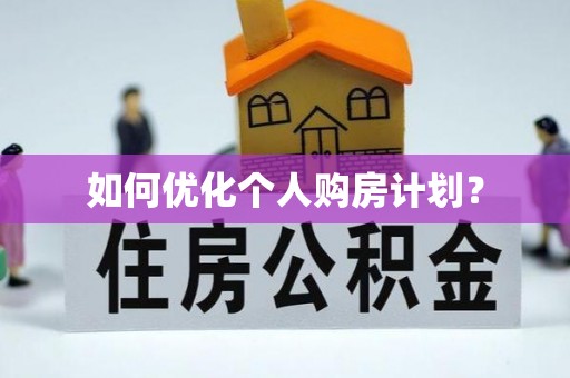 天涯如何优化个人购房计划？