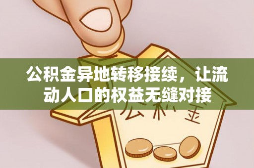天涯公积金异地转移接续，让流动人口的权益无缝对接