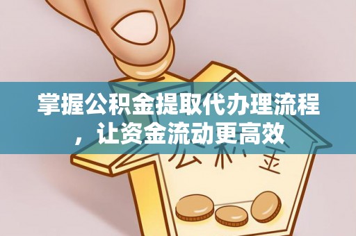 天涯掌握公积金提取代办理流程，让资金流动更高效