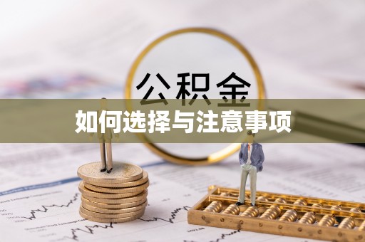 天涯如何选择与注意事项