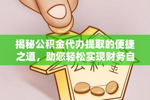 天涯揭秘公积金代办提取的便捷之道，助您轻松实现财务自由