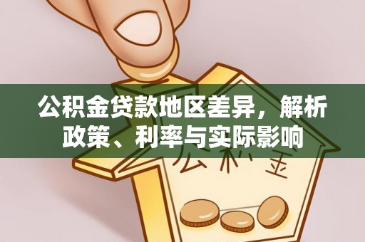 天涯公积金贷款地区差异，解析政策、利率与实际影响