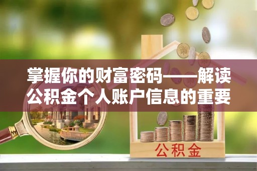 天涯掌握你的财富密码——解读公积金个人账户信息的重要性