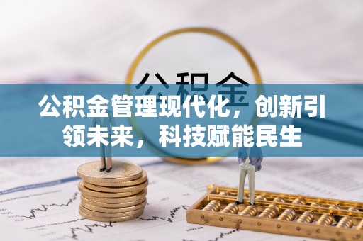 天涯公积金管理现代化，创新引领未来，科技赋能民生
