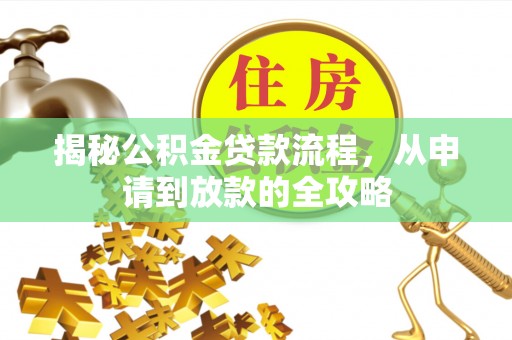 天涯揭秘公积金贷款流程，从申请到放款的全攻略