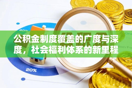 天涯公积金制度覆盖的广度与深度，社会福利体系的新里程碑