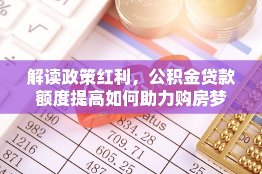 天涯解读政策红利，公积金贷款额度提高如何助力购房梦