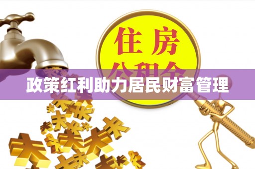 天涯政策红利助力居民财富管理