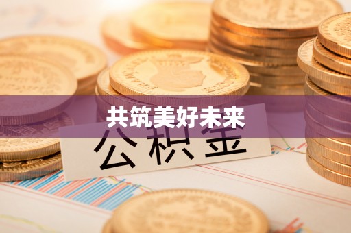 天涯共筑美好未来