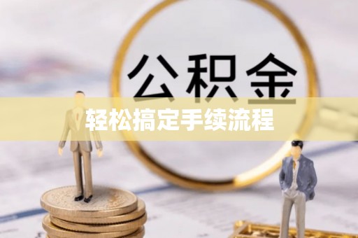 天涯轻松搞定手续流程