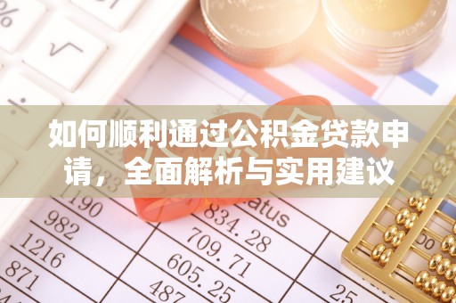 天涯如何顺利通过公积金贷款申请，全面解析与实用建议