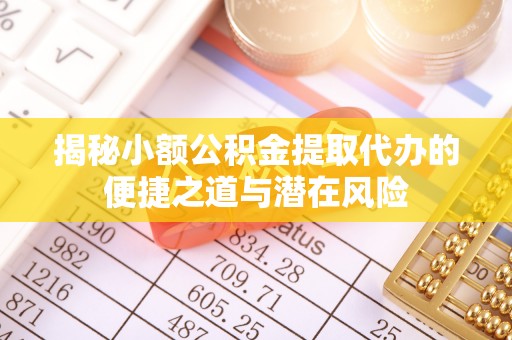 天涯揭秘小额公积金提取代办的便捷之道与潜在风险