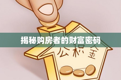 天涯揭秘购房者的财富密码