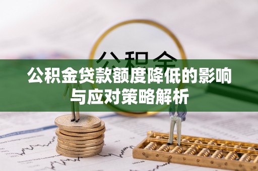 天涯公积金贷款额度降低的影响与应对策略解析