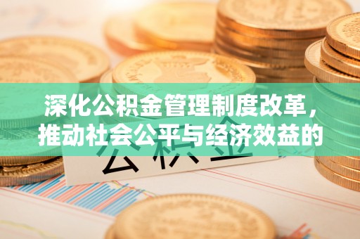 天涯深化公积金管理制度改革，推动社会公平与经济效益的双赢