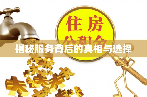 天涯揭秘服务背后的真相与选择