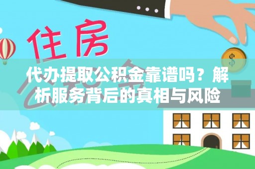 天涯代办提取公积金靠谱吗？解析服务背后的真相与风险