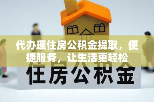 天涯代办理住房公积金提取，便捷服务，让生活更轻松
