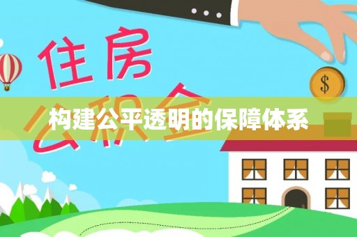 天涯构建公平透明的保障体系