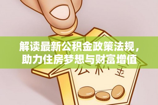 天涯解读最新公积金政策法规，助力住房梦想与财富增值