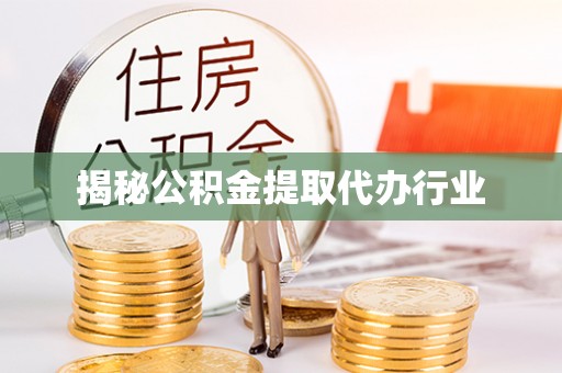 天涯揭秘公积金提取代办行业