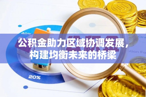 天涯公积金助力区域协调发展，构建均衡未来的桥梁