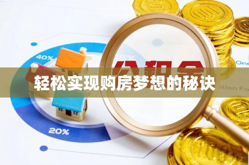 天涯轻松实现购房梦想的秘诀