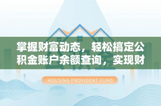 天涯掌握财富动态，轻松搞定公积金账户余额查询，实现财务自由第一步