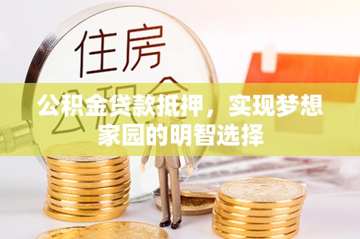 天涯公积金贷款抵押，实现梦想家园的明智选择