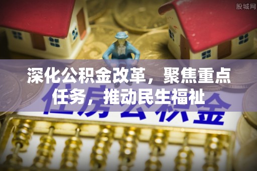 天涯深化公积金改革，聚焦重点任务，推动民生福祉