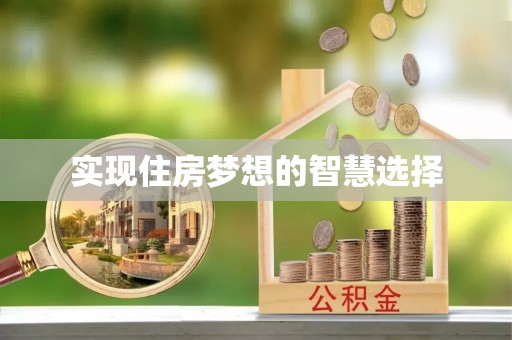 天涯实现住房梦想的智慧选择