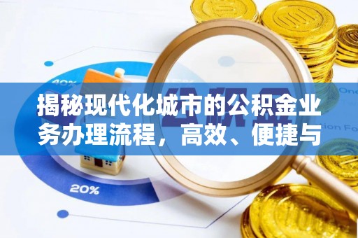 天涯揭秘现代化城市的公积金业务办理流程，高效、便捷与未来趋势