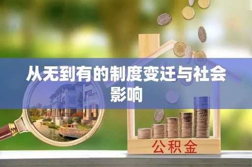 天涯从无到有的制度变迁与社会影响