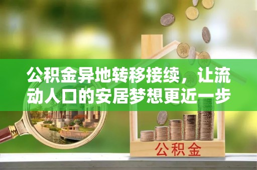 天涯公积金异地转移接续，让流动人口的安居梦想更近一步