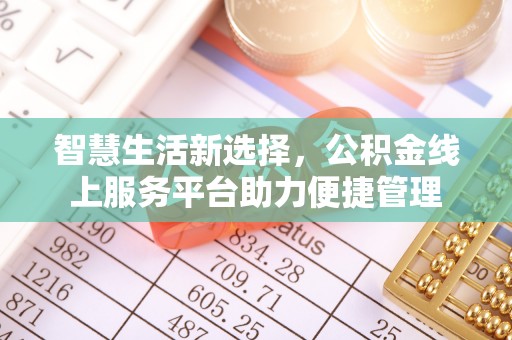 天涯智慧生活新选择，公积金线上服务平台助力便捷管理