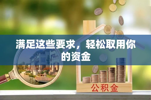 天涯满足这些要求，轻松取用你的资金