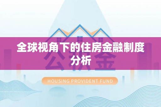 天涯全球视角下的住房金融制度分析
