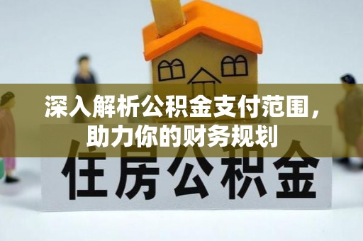 天涯深入解析公积金支付范围，助力你的财务规划