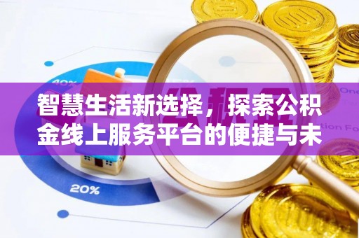 天涯智慧生活新选择，探索公积金线上服务平台的便捷与未来